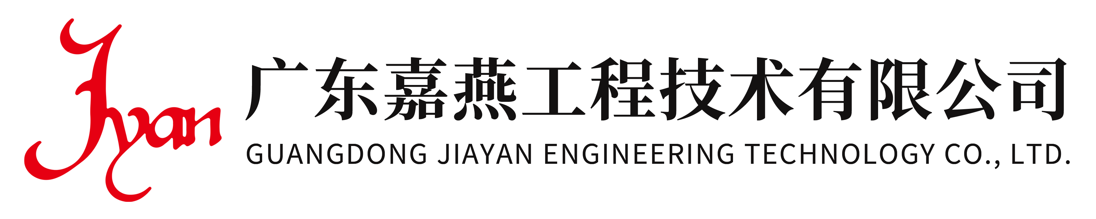 广东嘉燕工程技术有限公司